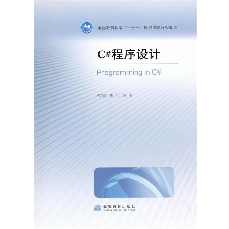 【正版】C程序设计 宋文强、熊壮