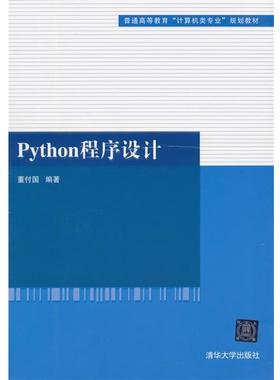 【正版书】 Python程序设计 董付国　编著 清华大学出版社