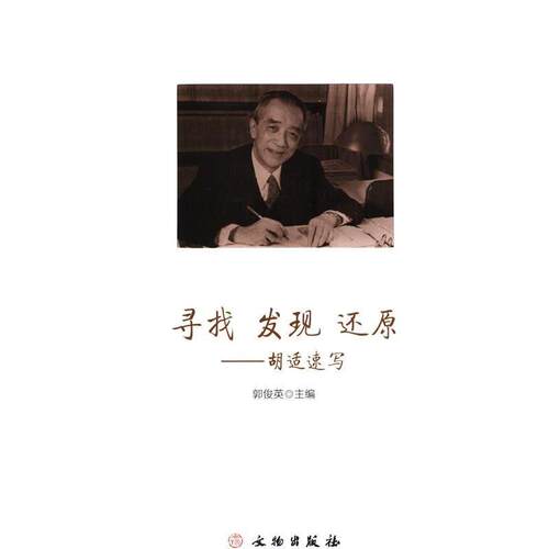 【正版书】 寻找 发现 还原-胡适速写  文物