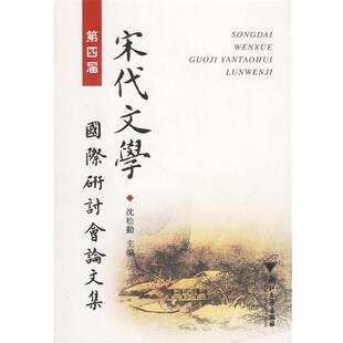 【正版书】 宋代文学国际研讨会集 沈松勤 主编 浙江大学出版社