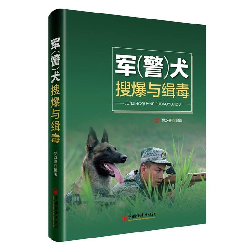 【正版】军 警 犬搜爆与缉毒 樊双喜
