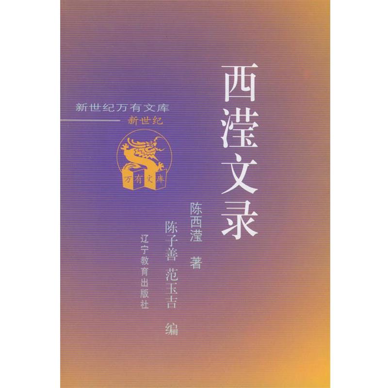 【正版】西滢文录 陈西滢；陈子善、范玉
