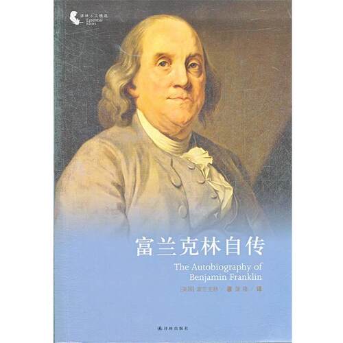【正版书】 译林人文精选:富兰克林自传 (美)富兰克林 译林出版社
