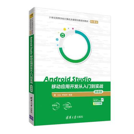【正版】Android Studio移动应用开发从入门到实战 微课版 兰红 李淑芝