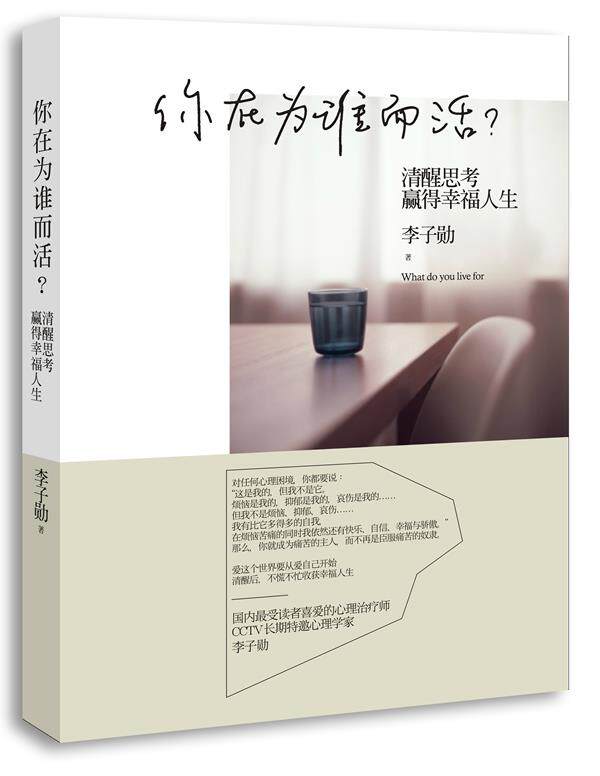 【正版书】你在为谁而活-清醒思考赢得幸福人生 李子勋
