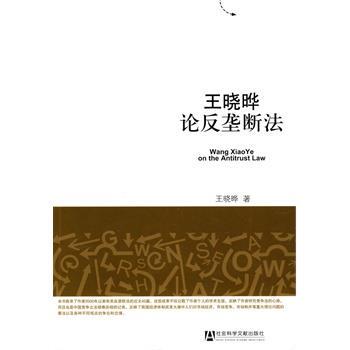 【正版】王晓晔论反垄断法 王晓华