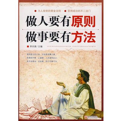 【正版书】 做人要有原则做事要有方法 李问渠　主编 新世界出版社