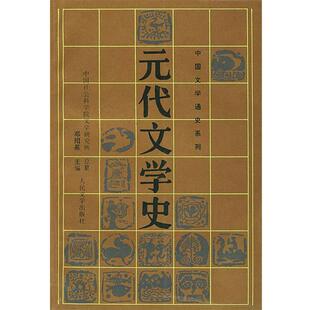 【正版书】 元代文学史 邓绍基 主编,幺书仪等 著 人民文学出版社