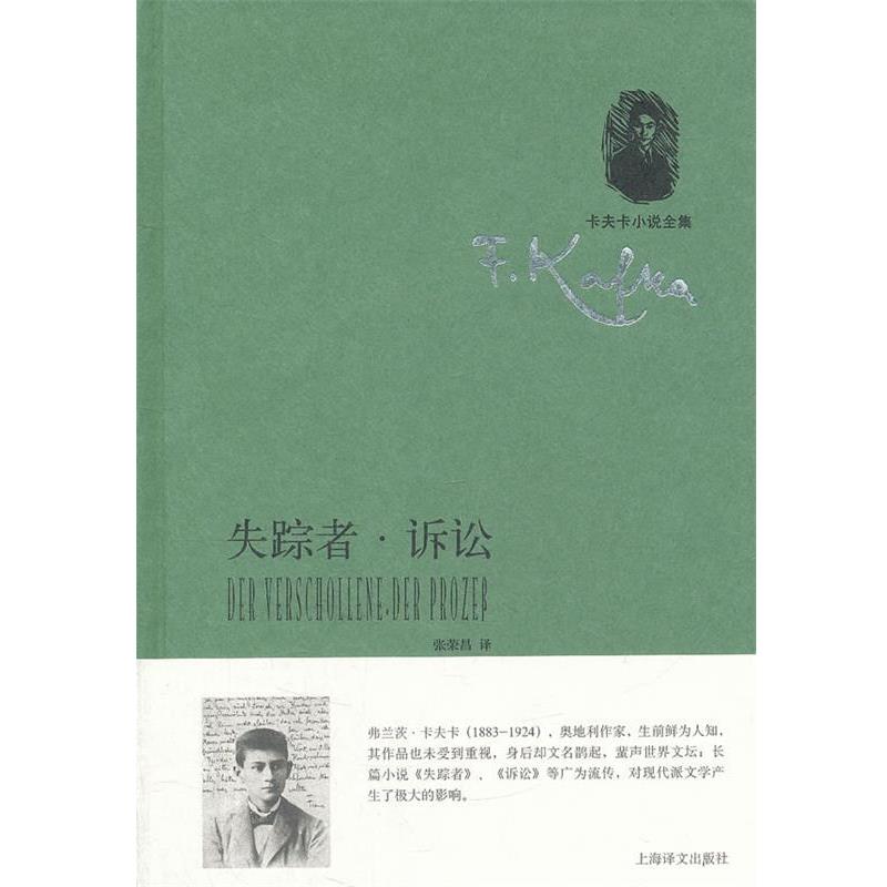 【正版】卡夫卡小说全集 失踪者 诉讼 弗兰茨·卡夫卡；张荣