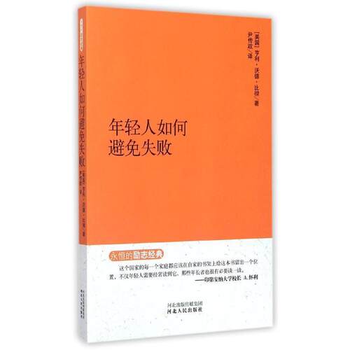 【正版书】 永恒的励志经典系列 年轻人如何避免失败 亨利沃德比彻(Henry Ward Beecher,1813—1887) 河北人民出版社