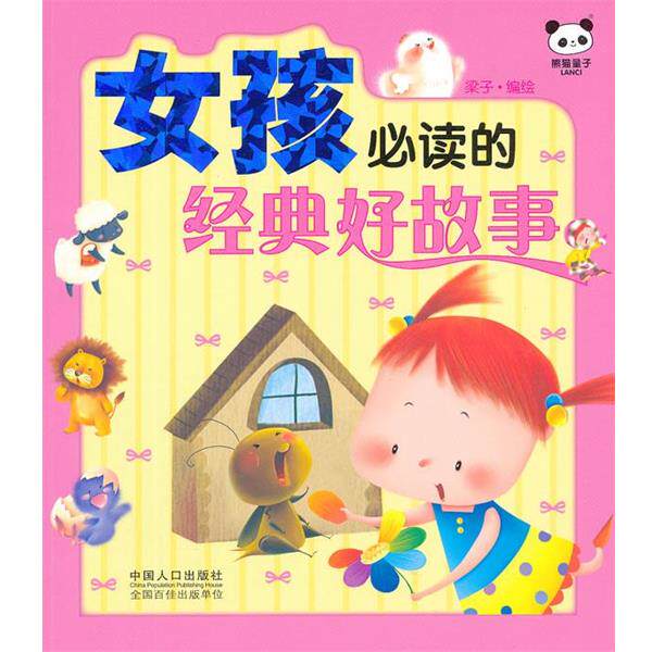 【正版书】 女孩的经典好故事 梁子　编绘 中国人口出版社