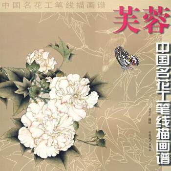【正版书】 中国名花工笔线描画谱:芙蓉 马景芝 绘 安微美术出版社