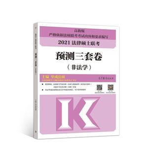 【正版】2021法律硕士联考预测三套卷 非法学 华成法硕