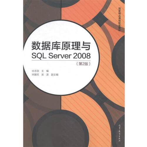 【正版书】 数据库原理与SQL Server 2008 壮志剑,宋建民,吴湛 编 高等教育出版社