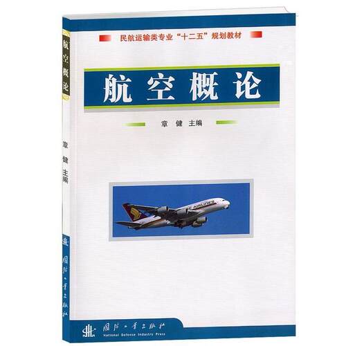 【正版书】 航空概论 章健 主编 国防工业出版社