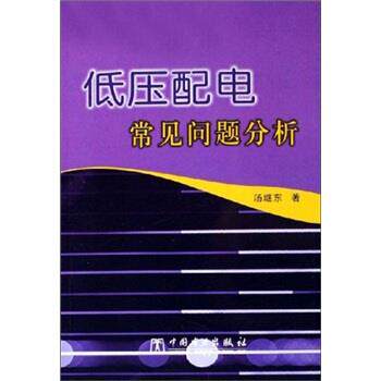 【正版书】 低压配电常见问题分析 汤继东 著 中国电力出版社