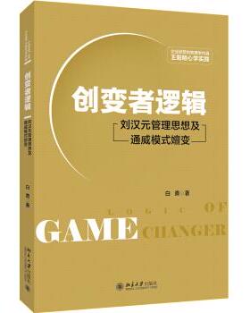 【正版书】创变者逻辑 刘汉元管理思想及通威模式嬗变 白勇
