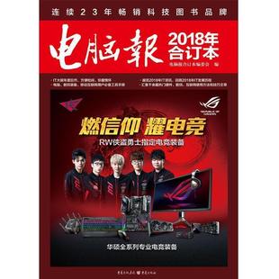 单本 2018年合订本 电脑报 电脑报合订本编委会 正版