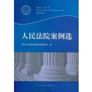 【正版书】 人民法院案例选 人民法院中国应用法学研究所 编 人民法院出版社