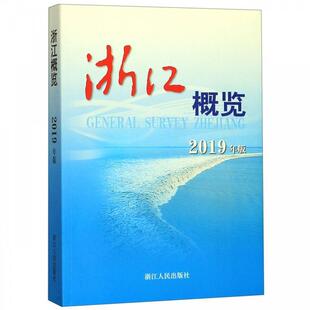【正版】浙江概览(2019年版) 浙江人民出版社  编