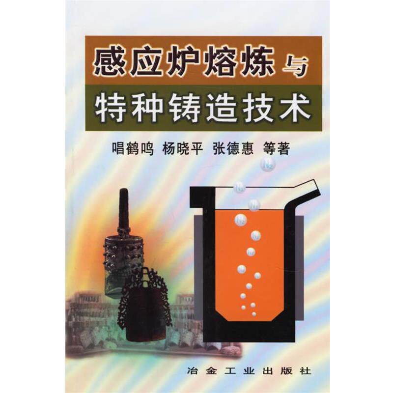 【正版书】 感应炉熔炼与特种铸造技术 唱鹤鸣 等著 冶金工业出版社