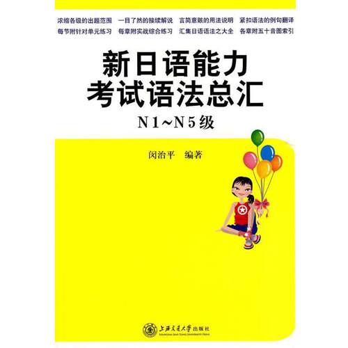 【正版书】 新日语能力考试语法总汇 闵治平　编著 上海交通大学出版社
