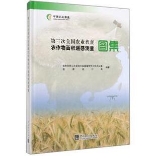 第三次全國農(nóng)業(yè)普查農(nóng)作物面積遙感測量圖集 原塑封未拆 不詳 正版
