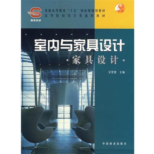 【正版书】 室内与家具设计:家具设计 吴智慧　主编 中国林业出版社