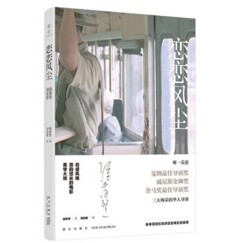 【正版书】恋恋风尘 侯孝贤谈电影 侯孝贤 卓伯棠