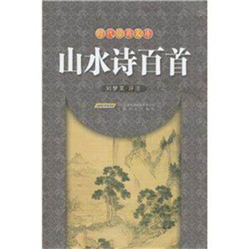 【正版书】 山水诗百首  安徽文艺出版社