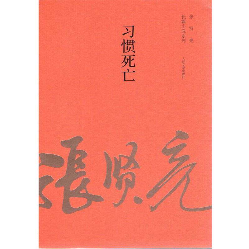 【正版书】 习惯死亡 张贤亮　著 人民文学出版社