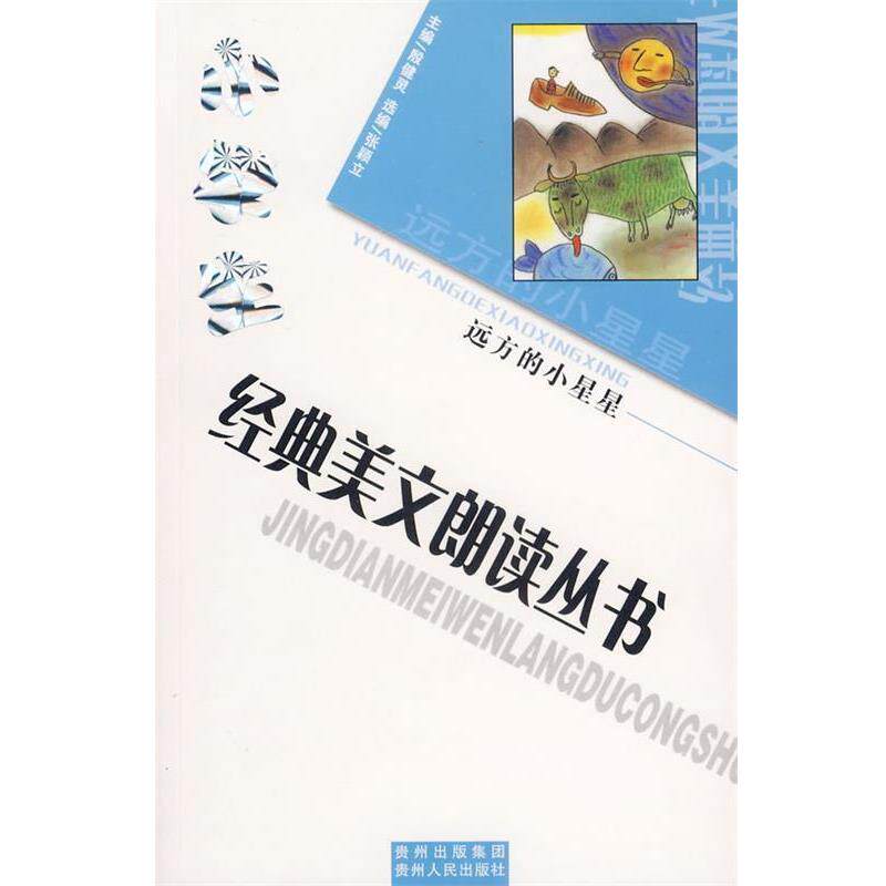 【正版书】 小学生经典美文朗读丛书:远方的小星星 殷健灵　主编 贵州人民出版社图片