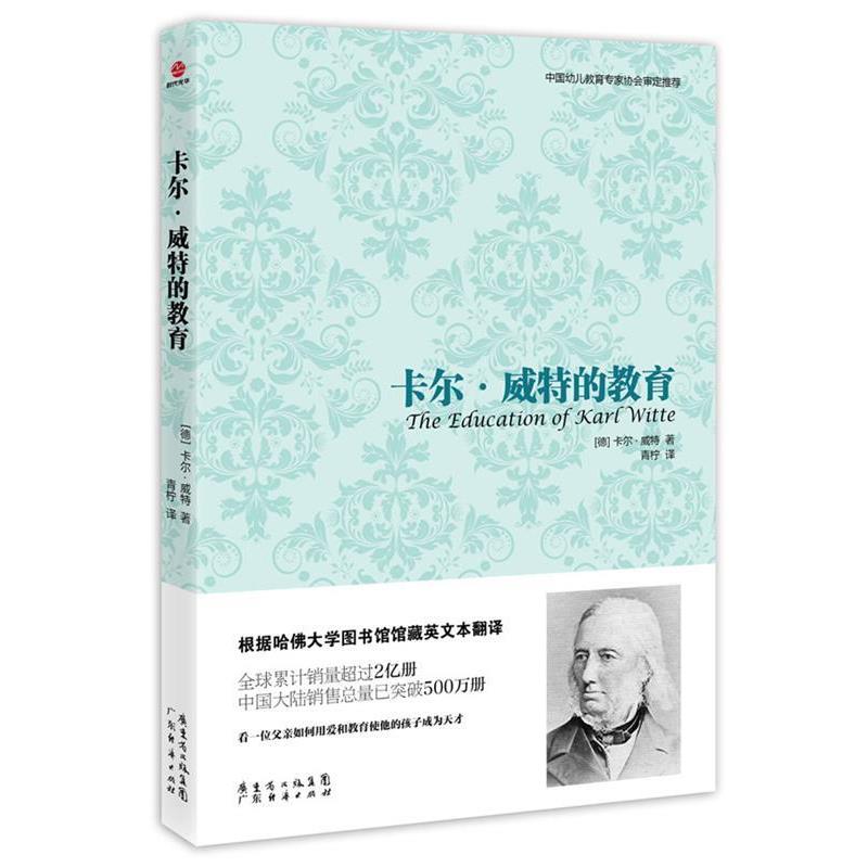 【正版】卡尔 威特的教育 [德]卡尔·威特