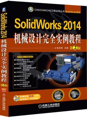 【正版书】SolidWorks 2014机械设计实例教程（第2版） 张忠将