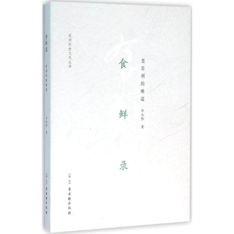 【正版书】 食鲜录:老苏州的味道 华永根 著 苏州古吴轩出版社