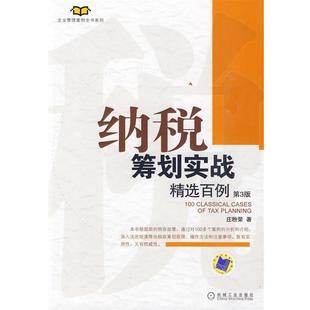 【正版书】 纳税筹划实战精选百例 庄粉荣 著 机械工业出版社