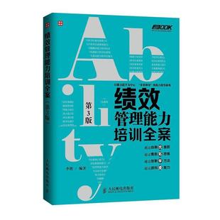 【正版书】 绩效管理能力培训全案 李艳 人民邮电出版社
