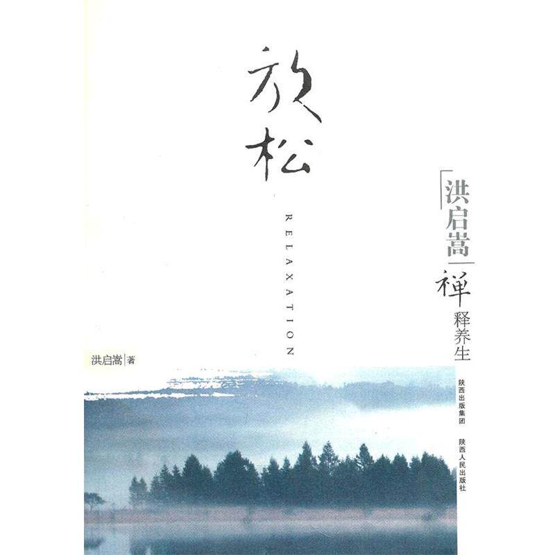 【正版书】 放松 洪启嵩 著 陕西人民出版社