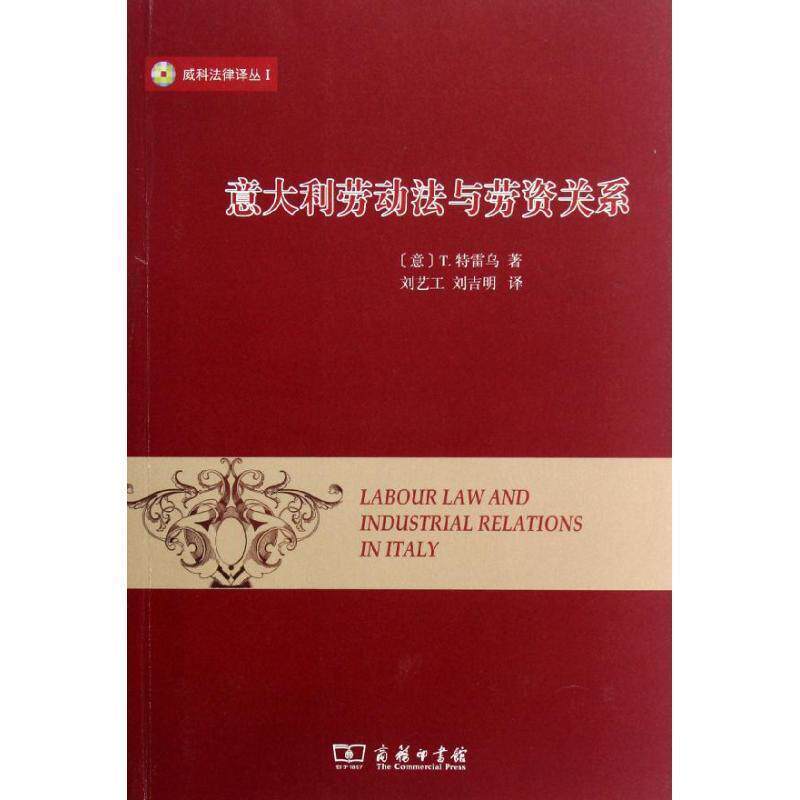 【正版书】 意大利劳动法与劳资关系 (意)T.特雷乌　著,刘艺工,刘吉明　译 商务印书馆