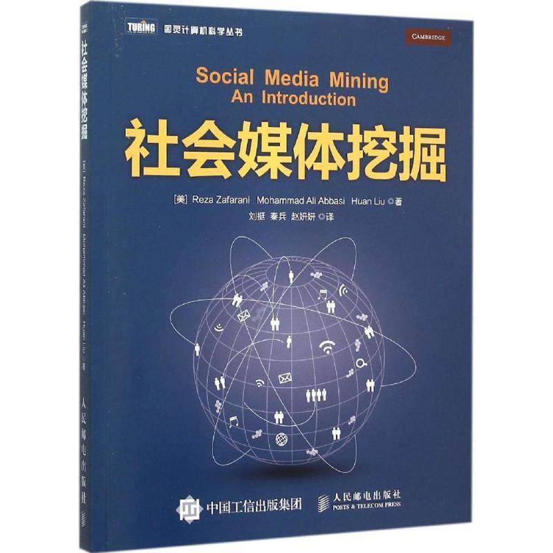 【正版】社会媒体挖掘 [美]扎法拉尼（Re