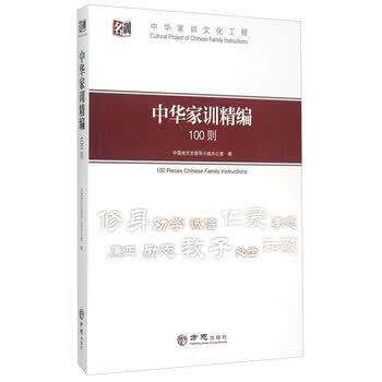 【正版书】 中华家训精编100则 中国地方志指导小组办公室 编 方志出版社