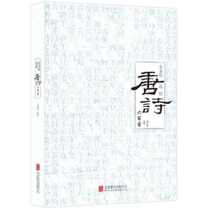 【正版书】 金圣叹选批唐诗六百首 金圣叹,选批 北京联合出版公司