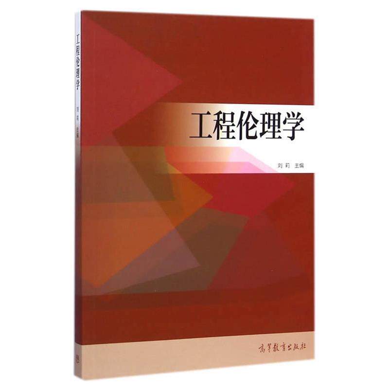 【正版书】 工程伦理学 刘莉 主编 高等教育出版社