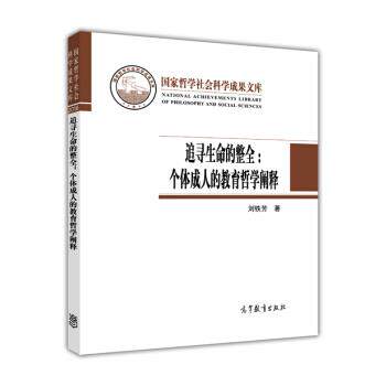 【正版书】 追寻生命的整全:个体的教育哲学阐释 刘铁芳 高等教育出版社
