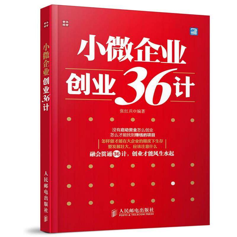 【正版书】 小微企业创业36计 张红兵 人民邮电出版社