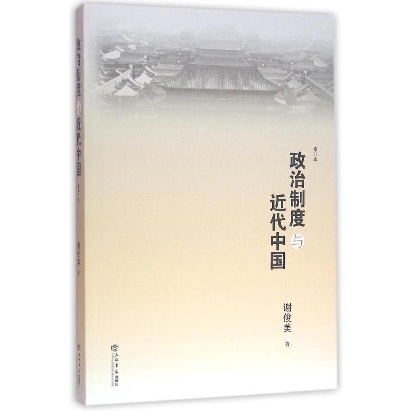 【正版书】 政治制度与近代中国 谢俊美 著 上海书店出版社