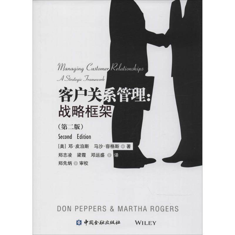 【正版书】 客户关系管理 Don Peppers 中国金融出版社