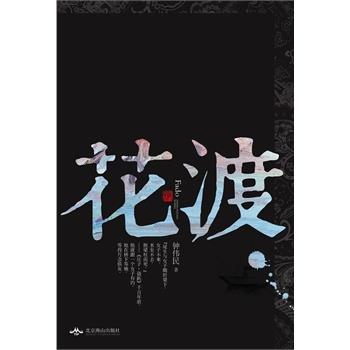 【正版】花渡 钟伟民