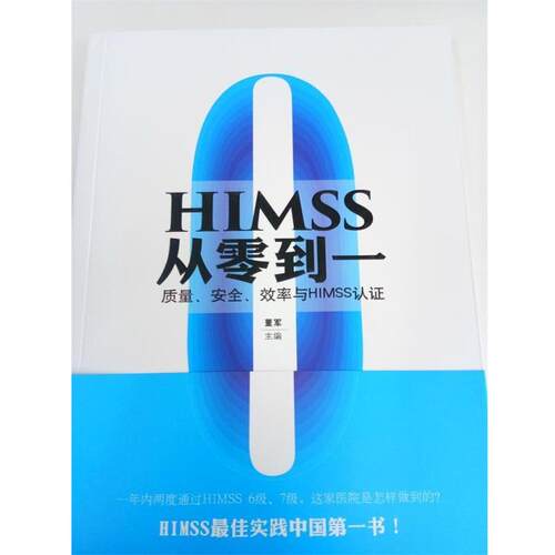 【正版书】 HIMSS从 零到一 董军 光明日报出版社