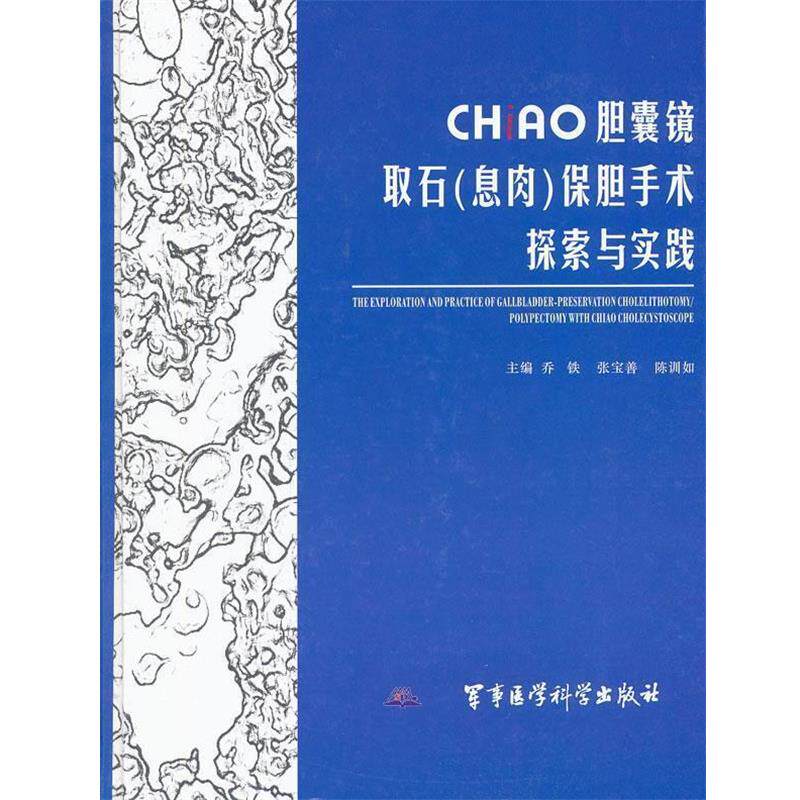 【正版书】 CHiAO胆囊镜取石保胆手术探索与实践 乔铁,张宝善,陈训如 主编 军事医学科学出版社